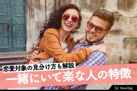 素 の 自分 を 出せる 異性|【男女別】一緒にいて楽な人の特徴とは？気を使わな .